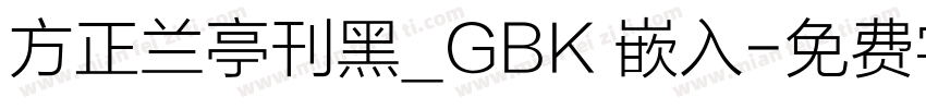 方正兰亭刊黑_GBK 嵌入字体转换